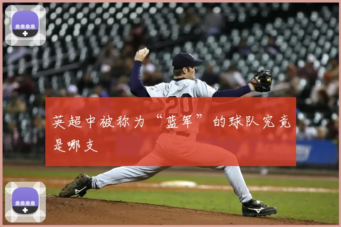 英超中被称为“蓝军”的球队究竟是哪支