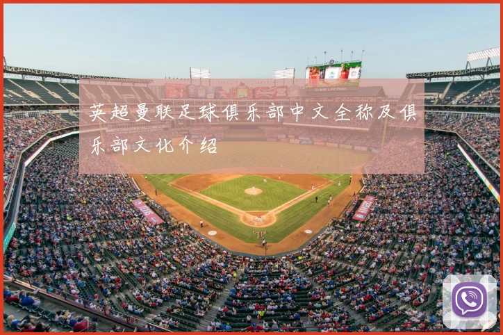 英超曼联足球俱乐部中文全称及俱乐部文化介绍