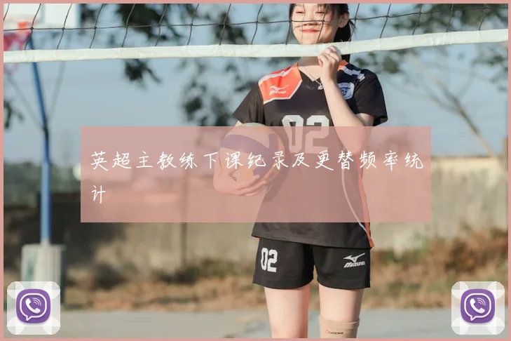 英超主教练下课纪录及更替频率统计