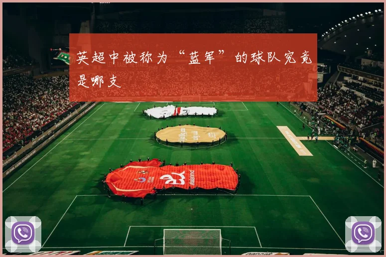 英超中被称为“蓝军”的球队究竟是哪支