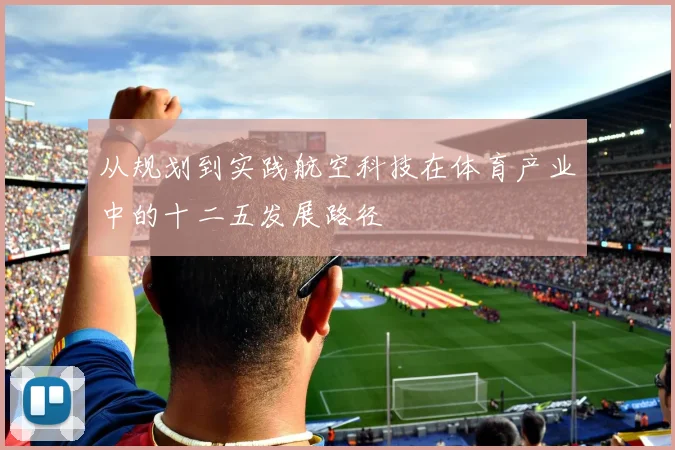 从规划到实践航空科技在体育产业中的十二五发展路径