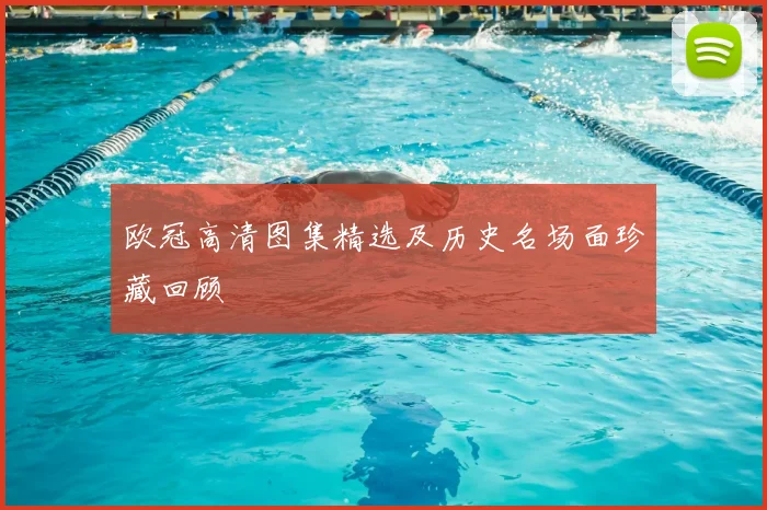 欧冠高清图集精选及历史名场面珍藏回顾