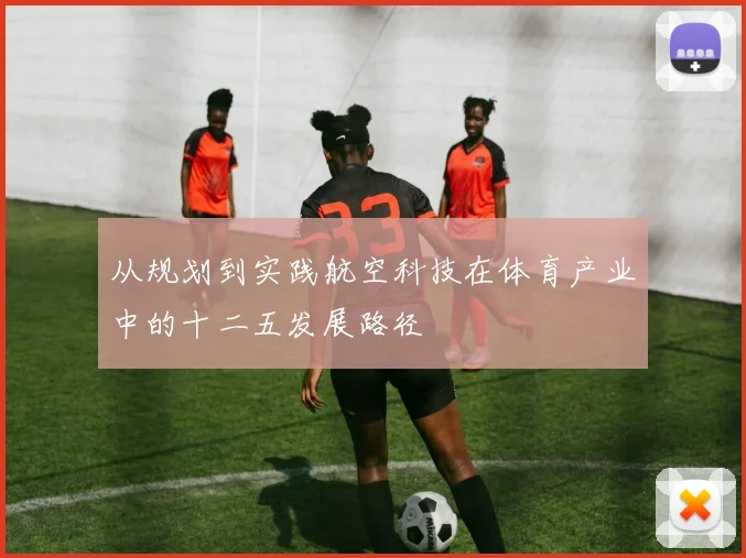 从规划到实践航空科技在体育产业中的十二五发展路径