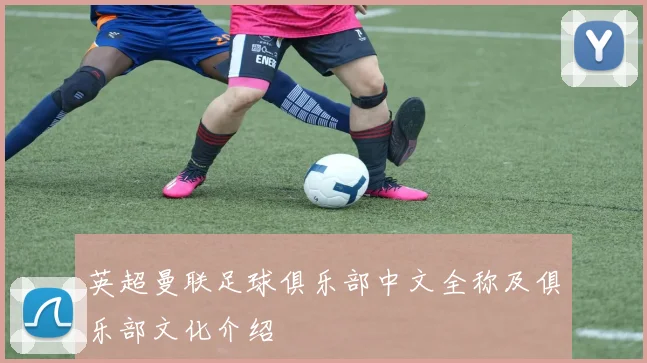 英超曼联足球俱乐部中文全称及俱乐部文化介绍