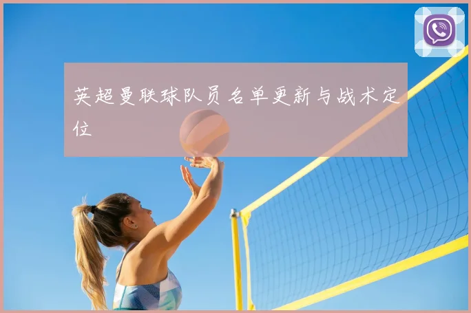 英超曼联球队员名单更新与战术定位