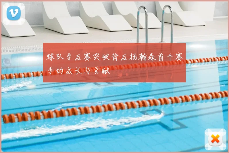 球队季后赛突破背后杨瀚森首个赛季的成长与贡献