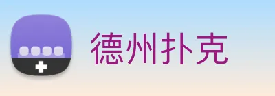 德州扑克 Logo